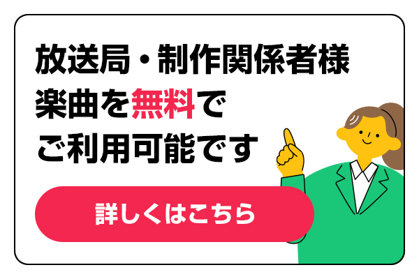 放送局・制作関係者様楽曲を無料でご利用可能です